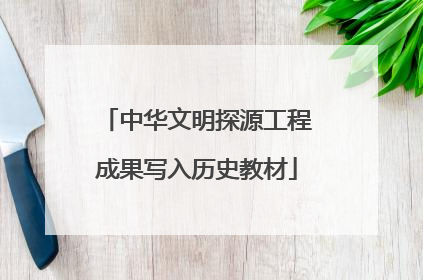 中华文明探源工程成果写入历史教材
