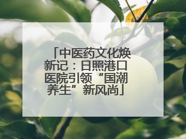 中医药文化焕新记：日照港口医院引领“国潮养生”新风尚