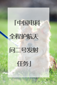 中国电科全程护航天问二号发射任务