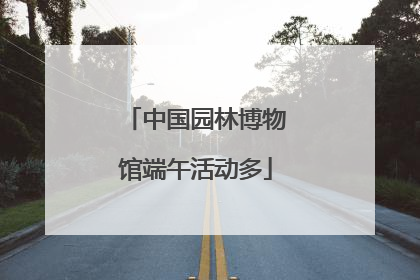 中国园林博物馆端午活动多