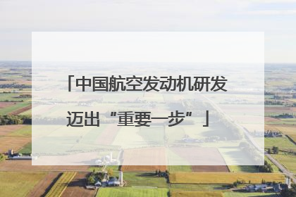 中国航空发动机研发迈出“重要一步”