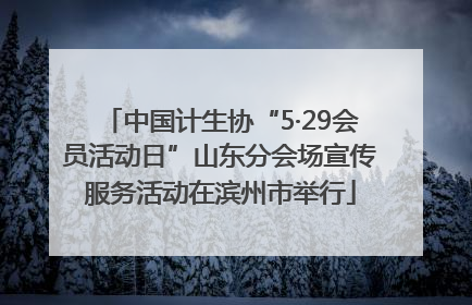 中国计生协“5·29会员活动日”山东分会场宣传服务活动在滨州市举行