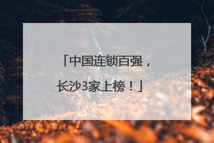中国连锁百强，长沙3家上榜！