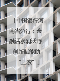 中国银行河南省分行：金融活水润沃野 创新赋能助“三农”