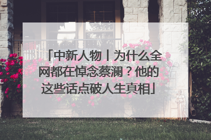 中新人物丨为什么全网都在悼念蔡澜？他的这些话点破人生真相