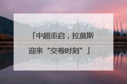中超重启，拉莫斯迎来“交卷时刻”