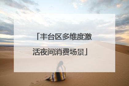 丰台区多维度激活夜间消费场景