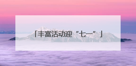 丰富活动迎“七一”
