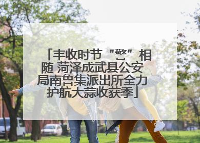 丰收时节“警”相随 菏泽成武县公安局南鲁集派出所全力护航大蒜收获季