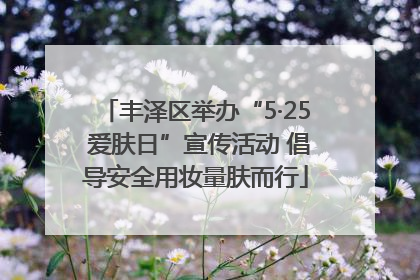丰泽区举办“5·25 爱肤日”宣传活动 倡导安全用妆量肤而行