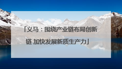 义马：围绕产业链布局创新链 加快发展新质生产力