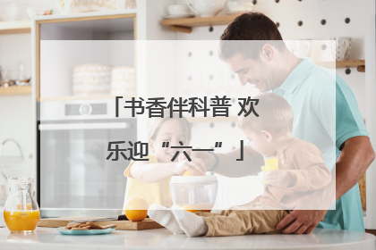 书香伴科普 欢乐迎“六一”