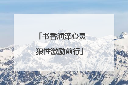 书香润泽心灵 狼性激励前行