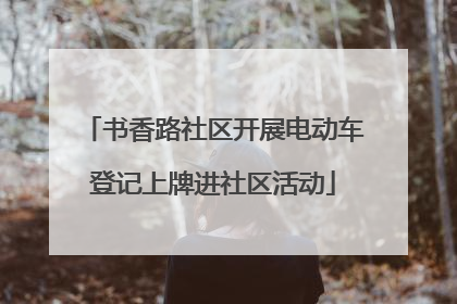 书香路社区开展电动车登记上牌进社区活动