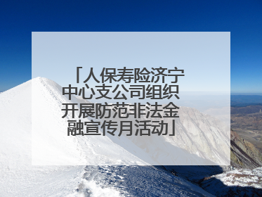 人保寿险济宁中心支公司组织开展防范非法金融宣传月活动