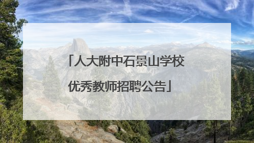 人大附中石景山学校优秀教师招聘公告