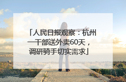 人民日报观察：杭州一干部送外卖60天，调研骑手切实需求