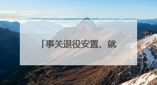事关退役安置、就业创业等，山东出台法规明确退役军人服务保障工作