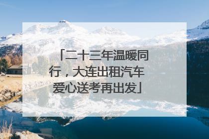 二十三年温暖同行，大连出租汽车爱心送考再出发