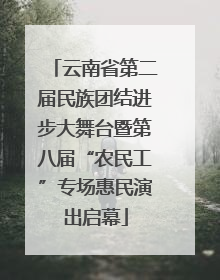 云南省第二届民族团结进步大舞台暨第八届“农民工”专场惠民演出启幕