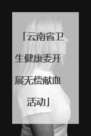 云南省卫生健康委开展无偿献血活动