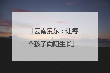 云南景东：让每个孩子向阳生长