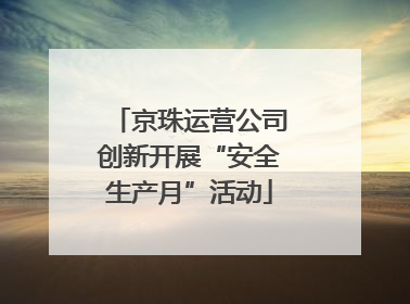 京珠运营公司创新开展“安全生产月”活动