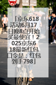 京东618活动6月17日晚8点开始买最便宜！2025京东618最新红包口令是：红包到手798