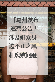 亳州发布巡察公告！涉及群众身边不正之风和腐败问题