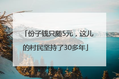份子钱只随5元，这儿的村民坚持了30多年