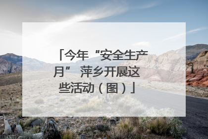 今年“安全生产月” 萍乡开展这些活动（图）