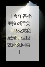 今年香格里拉对话会：马克龙创纪录，但也就那么回事