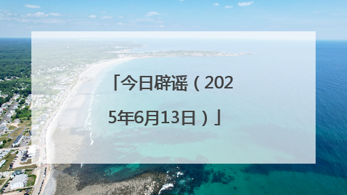 今日辟谣（2025年6月13日）