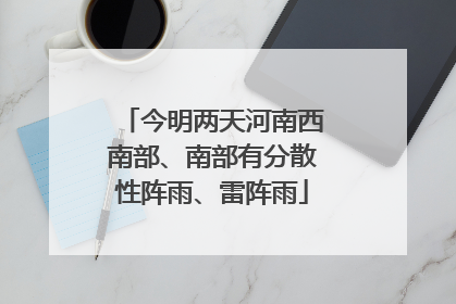 今明两天河南西南部、南部有分散性阵雨、雷阵雨