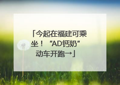 今起在福建可乘坐！“AD钙奶”动车开跑→