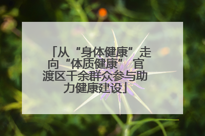 从“身体健康”走向“体质健康” 官渡区千余群众参与助力健康建设