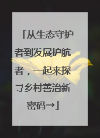 从生态守护者到发展护航者，一起来探寻乡村善治新密码→