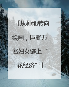 从种地转向绘画，巨野万名妇女链上“花经济”