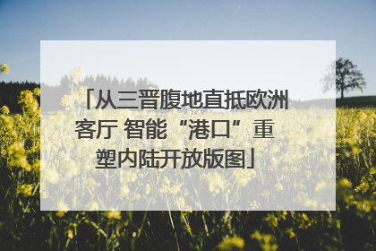 从三晋腹地直抵欧洲客厅 智能“港口”重塑内陆开放版图