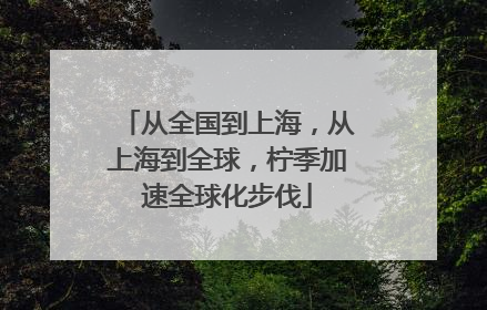 从全国到上海，从上海到全球，柠季加速全球化步伐