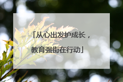 从心出发护成长，教育强街在行动