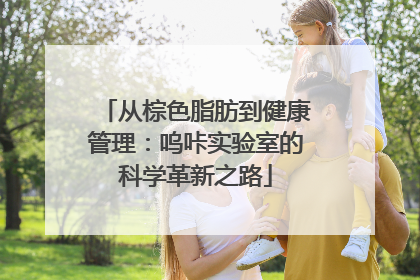 从棕色脂肪到健康管理：呜咔实验室的科学革新之路