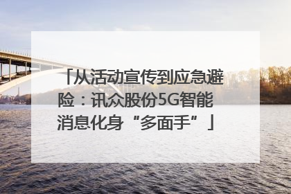 从活动宣传到应急避险：讯众股份5G智能消息化身“多面手”