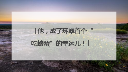 他，成了环翠首个“吃螃蟹”的幸运儿！