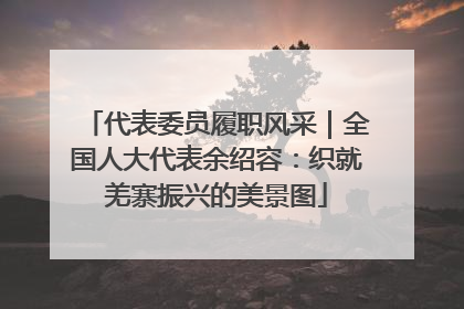 代表委员履职风采｜全国人大代表余绍容：织就羌寨振兴的美景图