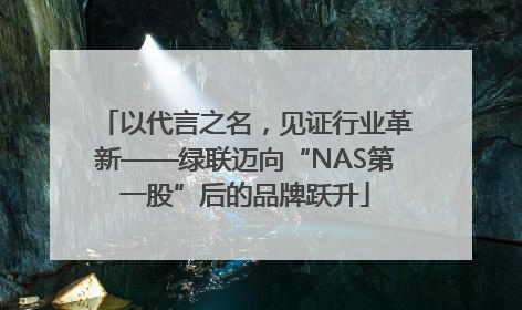 以代言之名，见证行业革新——绿联迈向“NAS第一股”后的品牌跃升