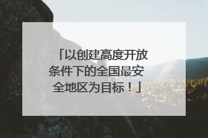 以创建高度开放条件下的全国最安全地区为目标！