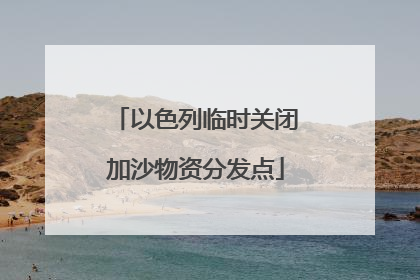 以色列临时关闭加沙物资分发点
