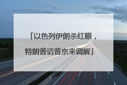 以色列伊朗杀红眼，特朗普请普京来调解
