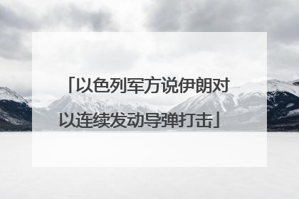 以色列军方说伊朗对以连续发动导弹打击